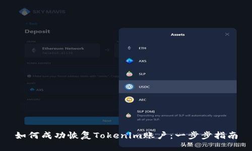 如何成功恢复Tokenim账户：一步步指南