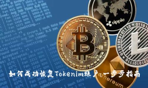 如何成功恢复Tokenim账户：一步步指南