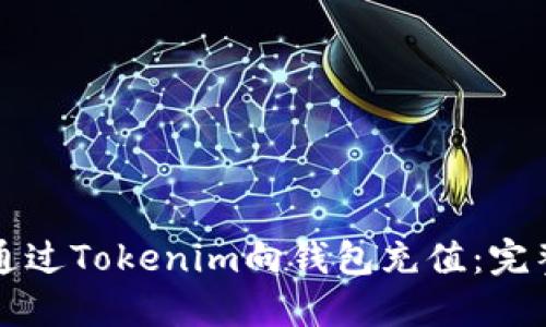 如何通过Tokenim向钱包充值：完整指南