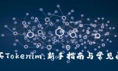 标题如何购买Tokenim：新手