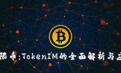 无限币：TokenIM的全面解析