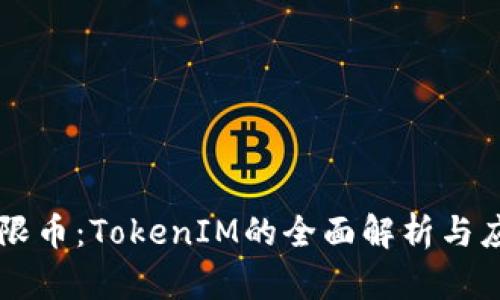 无限币：TokenIM的全面解析与应用