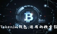 如何下载Tokenim钱包：适用