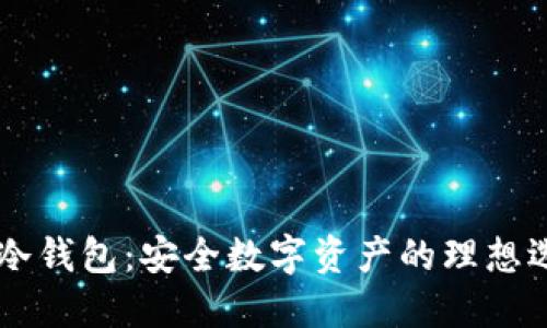 IM冷钱包：安全数字资产的理想选择