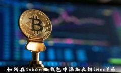 如何在Tokenim钱包中添加火