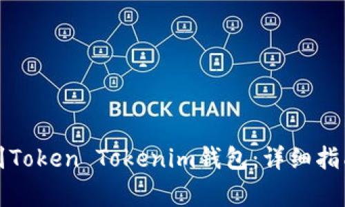 如何将火币提币到Token Tokenim钱包：详细指南与常见问题解答