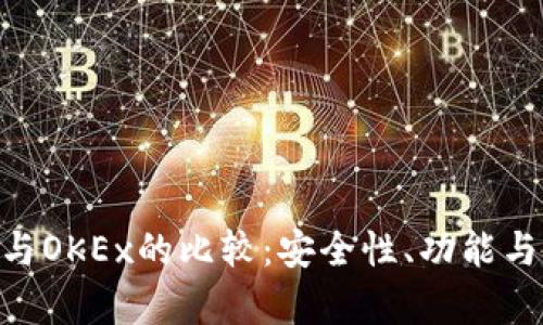 Tokenim钱包与OKEx的比较：安全性、功能与用户体验解析