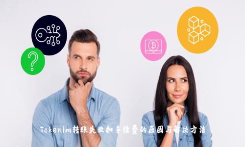 Tokenim转账失败扣手续费的原因与解决方法