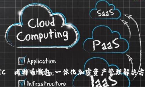 HTC犇比特币钱包：一体化加密资产管理解决方案