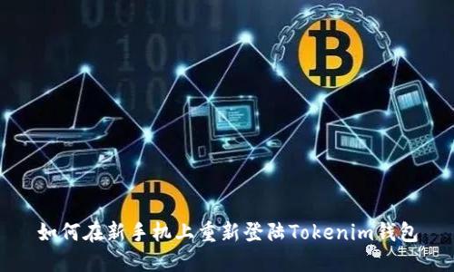 如何在新手机上重新登陆Tokenim钱包