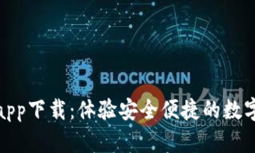 TokenIM最新app下载：体验安全便捷的数字货币管理平台