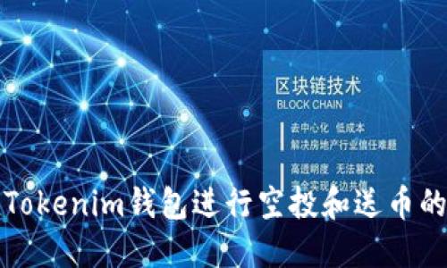 如何利用Tokenim钱包进行空投和送币的全面指南