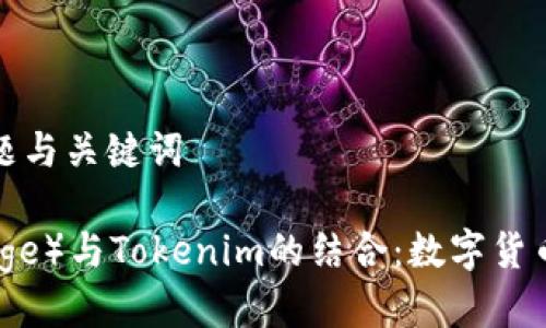 ### 标题与关键词

狗狗币（Doge）与Tokenim的结合：数字货币的新机遇