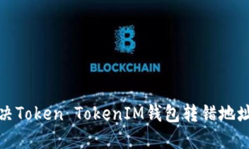 如何解决Token TokenIM钱包转错地址的问题