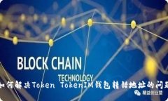 如何解决Token TokenIM钱包转