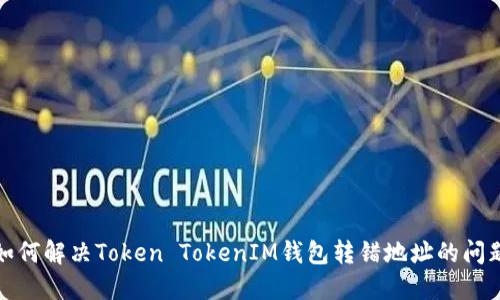 如何解决Token TokenIM钱包转错地址的问题