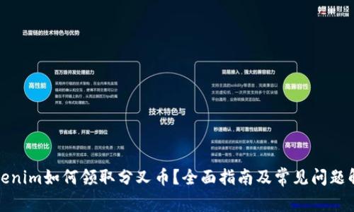 Tokenim如何领取分叉币？全面指南及常见问题解答