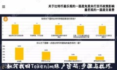 如何找回Tokenim账户密码：