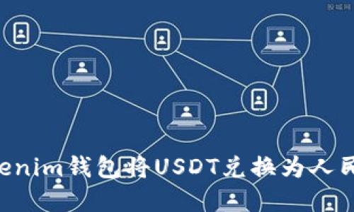 如何通过Tokenim钱包将USDT兑换为人民币：完整指南