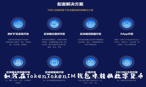 如何在TokenTokenIM钱包中转换数字货币