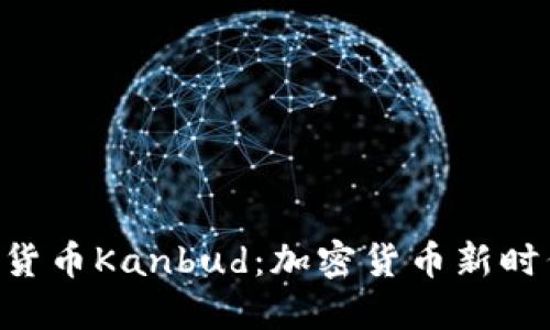 Tokenim货币Kanbud：加密货币新时代的先锋