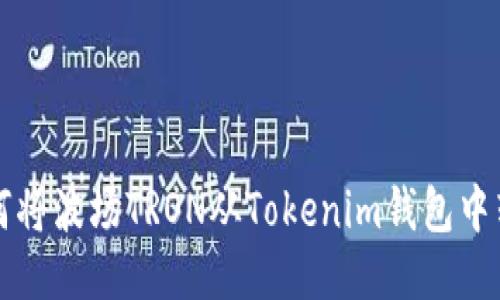 如何将波场TRON从Tokenim钱包中转出