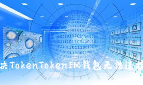 如何解决TokenTokenIM钱包无法连接的问题