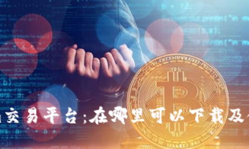 Tokenim交易平台：在哪里可以下载及使用指南