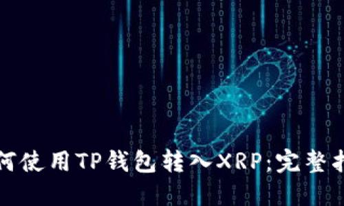 如何使用TP钱包转入XRP：完整指南