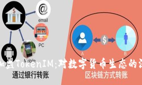 恩比德加盟TokenIM：对数字货币生态的深远影响