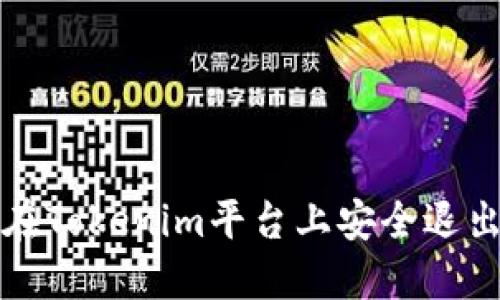 如何在Tokenim平台上安全退出登录