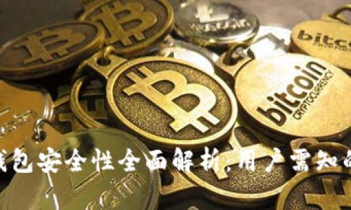 Tokenim钱包安全性全面解析：用户需知的关键因素