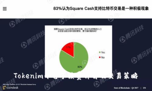 Tokenim平台手续费详解及交易策略