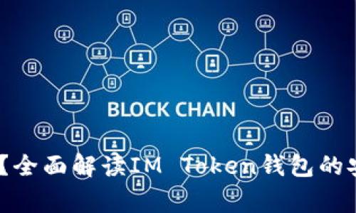 IM Token钱包安全吗？全面解读IM Token钱包的安全性及使用注意事项