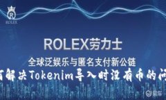 如何解决Tokenim导入时没有