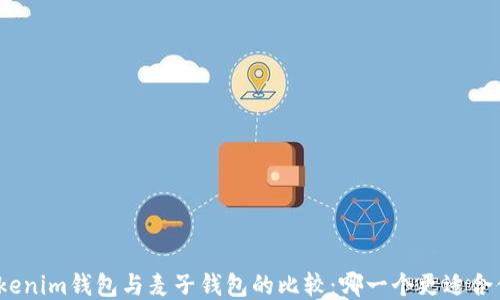 
Tokenim钱包与麦子钱包的比较：哪一个更适合你？