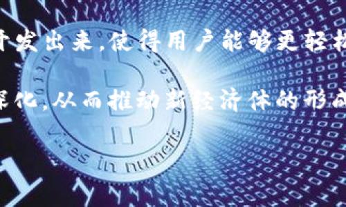 Tokenim 是一个相对较新且不断发展的概念，通常与区块链技术、加密货币以及分布式应用（DApps）相关联。在下面的内容中，我将详细解释 Tokenim 的定义、作用以及在市场中的潜在影响。

### Tokenim 的定义

Tokenim 在字面上的解释通常可以理解为“代币和标识”。在区块链和加密货币领域，这个术语可能涉及使用特定代币或标识符来代表某种资产或功能。这些代币可以是用于交易的数字货币（如比特币、以太坊）或是用于执行特定功能的智能合约中的代币。

### Tokenim 的主要作用

1. **资产管理**: Tokenim 能够采用代币的方式代表现实世界中的资产，其作用类似于数字化的资产所有权证书。这对于提高透明度和减少交易成本具有重要意义。

2. **交易平台**: Tokenim 可以作为交易平台上的交易媒介，允许用户便捷的进行经济活动。例如在去中心化交易所（DEX）中，用户可以使用特定的代币来进行交易。

3. **激励机制**: 在某些去中心化应用中，Tokenim 可以作为激励机制，用于奖励参与者的贡献，例如通过持有代币来获得投票权，或根据其持有量享受额外的服务。

4. **身份验证**: Tokenim 可以用于身份识别和验证，尤其是在需要安全性和隐私的场合。这种方式提供了更高的安全性和自主性，从而保护用户的个人信息。

5. **智能合约执行**: Tokenim 作为智能合约的一部分，可以帮助自动执行合同条款，确保交易的安全性与有效性。

### Tokenim 的市场影响

随着区块链技术的发展和普及，Tokenim 有可能在金融、供应链管理、财产登记等多个领域产生深远的影响。它使得透明度更高、审核成本更低，且能提高交易的效率。此外，随着越来越多的企业探索区块链技术，Tokenim 的应用范围和市场潜力仍在持续扩大。

### 相关问题及讨论（每个问题约700字）

1. **Tokenim 如何在资产管理中发挥作用？**
2. **Tokenim 对去中心化金融（DeFi）生态系统的影响是什么？**
3. **Tokenim 如何促进智能合约的自动执行？**
4. **Tokenim 在身份验证中的应用前景如何？**
5. **Tokenim 如何改变传统金融行业？**
6. **Tokenim 可能带来的法律和合规挑战有哪些？**
7. **未来 Tokenim 的发展趋势是什么？**

#### 问题一：Tokenim 如何在资产管理中发挥作用？
在现代经济中，对资产的有效管理显得尤为重要。Tokenim 可以通过代币化的方式，将各种现实资产（如房地产、艺术品等）数字化，从而便于管理和交易。代币化可以极大地提高资产的流动性，使其更易于买卖。

代币化资产可以通过区块链技术实现透明记录，使得所有交易都有迹可循，从而减少欺诈行为。此外，涉及资产的所有权和分配也变得更加高效。例如，在房地产投资中，投资者可以购买特定份额的代币，间接拥有某个房地产项目的部分股份，这种方式不仅降低了进入市场的门槛，也使得传统投资方式更加灵活。

随着技术的不断进步，Tokenim 还可能与智能合约结合形成一种自动化的资产管理系统，无需中介就能完成资产的转移、分配和收益分配，进一步提高了资产管理的效率和安全性。

#### 问题二：Tokenim 对去中心化金融（DeFi）生态系统的影响是什么？
DeFi 是指基于区块链技术构建的去中心化金融服务，这些服务不依赖传统金融机构。Tokenim 在 DeFi 生态中扮演了不可或缺的角色。其代币化的特性使得资产的流动性得到极大提升，用户可以在不同的 DeFi 协议中方便地进行交易。

此外，Tokenim 还用于实现各种金融工具，如去中心化借贷、流动性挖矿等。在借贷市场中，用户可以用其持有的代币作为抵押，借取其他代币；而在流动性挖矿中，用户通过提供流动性获得奖励，形成了良性的经济循环。

DeFi 还鼓励创新，Tokenim 能够为新的金融产品和服务提供基础。例如，通过引入合成资产、稳定币和自定义代币，用户可以创建和交易各种新的金融工具。这些都为全球范围内的金融服务打开了新的可能性，使得更多的人能够参与到金融世界之中。

#### 问题三：Tokenim 如何促进智能合约的自动执行？
智能合约是区块链上的自动化协议，其执行不依赖传统的契约履行方式。Tokenim 被广泛应用于智能合约中，作为执行合约条件的必要指标。这种方式不仅提高了执行的效率，也减少了人为干预的风险。

例如，当用户满足特定条件时，合约能自动执行持有代币的转移，或是执行某个交易。这种情况下，Tokenim 能够确保所有步骤都有自动化记录，减少了双方争议的可能性，并降低了合约执行的时间成本。

此外，智能合约的透明性及其不可篡改的特性使得所有参与者都能清晰了解交易过程，引入了更多信任。Tokenim 则是智能合约执行，合作与交易中不可或缺的元素。

#### 问题四：Tokenim 在身份验证中的应用前景如何？
随着互联网的不断发展，身份安全和隐私保护越来越成为重要话题。Tokenim 可以通过创建唯一的数字身份来提升身份验证系统的安全性。每个用户都可以对应一个独特的代币，作为其身份的证明。

在某些平台中，用户可以通过持有代币来获得访问特定功能的权限；而且，这种方式能够有效防止身份盗用。通过区块链技术，身份信息可以以加密方式储存，接入时不会泄露用户的个人信息。

未来，Tokenim 的身份验证应用前景广阔，能够在金融、医疗、社交等多个领域提供更加安全、便捷的身份认证服务，帮助用户保护自己的隐私和数据安全。

#### 问题五：Tokenim 如何改变传统金融行业？
传统金融行业依赖于中央机构进行监管和交易，而 Tokenim 的去中心化属性赋予了用户更多的自主权和灵活性。它们为用户提供了低成本的交易、快速结算以及更高的透明度。

Tokenim 降低了跨境交易的成本，提高了效率，使得国际支付变得更加便捷。此外，Tokenim 还能够用于风险管理、资产配置等传统金融活动，推动传统金融机构的技术创新。

随着越来越多的人开始理解和接受 Tokenim 和区块链技术，未来传统金融行业将可能面临重大转型。通过整合新的技术和创新的商业模型，传统金融机构可以利用 Tokenim 打造新型的金融服务生态。

#### 问题六：Tokenim 可能带来的法律和合规挑战有哪些？
虽然 Tokenim 有着广阔的应用前景，但在其实践中也面临着许多法律和合规挑战。由于区块链技术的去中心化特性，相关的监管政策尚未完善，导致在合规问题上存在空白。

例如，在某些国家，实施代币化资产可能会涉及证券法的问题，这需要相应的合规批准。此外，Tokenim 业务模式的多样性也给监管带来了复杂性，不同地区的法律法规不同，这在跨境交易中尤其显得棘手。

因此，Tokenim 行业的从业者不仅要遵循当地的法律法规，还需要对不断变化的政策保持敏感，以避免法律风险。在未来，推动相关法规的完善将是 Tokenim 行业健康发展的关键。

#### 问题七：未来 Tokenim 的发展趋势是什么？
随着技术的快速发展，Tokenim 的未来充满潜力。预计在未来几年，将会有更多的资产被数字化，并以代币的形式进入市场。同时，Tokenim 的应用范围也将不断拓展，涵盖更多领域，如艺术、房地产、金融等。

技术进步将推动 Tokenim 的发展，尤其是在智能合约、安全性和区块链技术的应用方面。未来，更高效、安全的代币创建和管理工具将会被开发出来，使得用户能够更轻松地参与到 Tokenim 相关的活动中。

总的来说，Tokenim 的未来趋势将是更加去中心化、用户友好和合规透明。随着对区块链技术的理解和应用，人们对 Tokenim 的认识也将深化，从而推动新经济体的形成。

希望以上内容能帮助你更好地理解 Tokenim 的概念及其相关应用。如有进一步的疑问，欢迎随时询问。