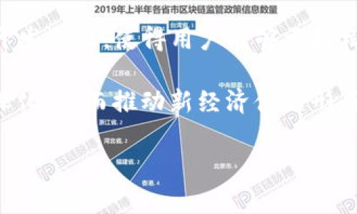 Tokenim 是一个相对较新且不断发展的概念，通常与区块链技术、加密货币以及分布式应用（DApps）相关联。在下面的内容中，我将详细解释 Tokenim 的定义、作用以及在市场中的潜在影响。

### Tokenim 的定义

Tokenim 在字面上的解释通常可以理解为“代币和标识”。在区块链和加密货币领域，这个术语可能涉及使用特定代币或标识符来代表某种资产或功能。这些代币可以是用于交易的数字货币（如比特币、以太坊）或是用于执行特定功能的智能合约中的代币。

### Tokenim 的主要作用

1. **资产管理**: Tokenim 能够采用代币的方式代表现实世界中的资产，其作用类似于数字化的资产所有权证书。这对于提高透明度和减少交易成本具有重要意义。

2. **交易平台**: Tokenim 可以作为交易平台上的交易媒介，允许用户便捷的进行经济活动。例如在去中心化交易所（DEX）中，用户可以使用特定的代币来进行交易。

3. **激励机制**: 在某些去中心化应用中，Tokenim 可以作为激励机制，用于奖励参与者的贡献，例如通过持有代币来获得投票权，或根据其持有量享受额外的服务。

4. **身份验证**: Tokenim 可以用于身份识别和验证，尤其是在需要安全性和隐私的场合。这种方式提供了更高的安全性和自主性，从而保护用户的个人信息。

5. **智能合约执行**: Tokenim 作为智能合约的一部分，可以帮助自动执行合同条款，确保交易的安全性与有效性。

### Tokenim 的市场影响

随着区块链技术的发展和普及，Tokenim 有可能在金融、供应链管理、财产登记等多个领域产生深远的影响。它使得透明度更高、审核成本更低，且能提高交易的效率。此外，随着越来越多的企业探索区块链技术，Tokenim 的应用范围和市场潜力仍在持续扩大。

### 相关问题及讨论（每个问题约700字）

1. **Tokenim 如何在资产管理中发挥作用？**
2. **Tokenim 对去中心化金融（DeFi）生态系统的影响是什么？**
3. **Tokenim 如何促进智能合约的自动执行？**
4. **Tokenim 在身份验证中的应用前景如何？**
5. **Tokenim 如何改变传统金融行业？**
6. **Tokenim 可能带来的法律和合规挑战有哪些？**
7. **未来 Tokenim 的发展趋势是什么？**

#### 问题一：Tokenim 如何在资产管理中发挥作用？
在现代经济中，对资产的有效管理显得尤为重要。Tokenim 可以通过代币化的方式，将各种现实资产（如房地产、艺术品等）数字化，从而便于管理和交易。代币化可以极大地提高资产的流动性，使其更易于买卖。

代币化资产可以通过区块链技术实现透明记录，使得所有交易都有迹可循，从而减少欺诈行为。此外，涉及资产的所有权和分配也变得更加高效。例如，在房地产投资中，投资者可以购买特定份额的代币，间接拥有某个房地产项目的部分股份，这种方式不仅降低了进入市场的门槛，也使得传统投资方式更加灵活。

随着技术的不断进步，Tokenim 还可能与智能合约结合形成一种自动化的资产管理系统，无需中介就能完成资产的转移、分配和收益分配，进一步提高了资产管理的效率和安全性。

#### 问题二：Tokenim 对去中心化金融（DeFi）生态系统的影响是什么？
DeFi 是指基于区块链技术构建的去中心化金融服务，这些服务不依赖传统金融机构。Tokenim 在 DeFi 生态中扮演了不可或缺的角色。其代币化的特性使得资产的流动性得到极大提升，用户可以在不同的 DeFi 协议中方便地进行交易。

此外，Tokenim 还用于实现各种金融工具，如去中心化借贷、流动性挖矿等。在借贷市场中，用户可以用其持有的代币作为抵押，借取其他代币；而在流动性挖矿中，用户通过提供流动性获得奖励，形成了良性的经济循环。

DeFi 还鼓励创新，Tokenim 能够为新的金融产品和服务提供基础。例如，通过引入合成资产、稳定币和自定义代币，用户可以创建和交易各种新的金融工具。这些都为全球范围内的金融服务打开了新的可能性，使得更多的人能够参与到金融世界之中。

#### 问题三：Tokenim 如何促进智能合约的自动执行？
智能合约是区块链上的自动化协议，其执行不依赖传统的契约履行方式。Tokenim 被广泛应用于智能合约中，作为执行合约条件的必要指标。这种方式不仅提高了执行的效率，也减少了人为干预的风险。

例如，当用户满足特定条件时，合约能自动执行持有代币的转移，或是执行某个交易。这种情况下，Tokenim 能够确保所有步骤都有自动化记录，减少了双方争议的可能性，并降低了合约执行的时间成本。

此外，智能合约的透明性及其不可篡改的特性使得所有参与者都能清晰了解交易过程，引入了更多信任。Tokenim 则是智能合约执行，合作与交易中不可或缺的元素。

#### 问题四：Tokenim 在身份验证中的应用前景如何？
随着互联网的不断发展，身份安全和隐私保护越来越成为重要话题。Tokenim 可以通过创建唯一的数字身份来提升身份验证系统的安全性。每个用户都可以对应一个独特的代币，作为其身份的证明。

在某些平台中，用户可以通过持有代币来获得访问特定功能的权限；而且，这种方式能够有效防止身份盗用。通过区块链技术，身份信息可以以加密方式储存，接入时不会泄露用户的个人信息。

未来，Tokenim 的身份验证应用前景广阔，能够在金融、医疗、社交等多个领域提供更加安全、便捷的身份认证服务，帮助用户保护自己的隐私和数据安全。

#### 问题五：Tokenim 如何改变传统金融行业？
传统金融行业依赖于中央机构进行监管和交易，而 Tokenim 的去中心化属性赋予了用户更多的自主权和灵活性。它们为用户提供了低成本的交易、快速结算以及更高的透明度。

Tokenim 降低了跨境交易的成本，提高了效率，使得国际支付变得更加便捷。此外，Tokenim 还能够用于风险管理、资产配置等传统金融活动，推动传统金融机构的技术创新。

随着越来越多的人开始理解和接受 Tokenim 和区块链技术，未来传统金融行业将可能面临重大转型。通过整合新的技术和创新的商业模型，传统金融机构可以利用 Tokenim 打造新型的金融服务生态。

#### 问题六：Tokenim 可能带来的法律和合规挑战有哪些？
虽然 Tokenim 有着广阔的应用前景，但在其实践中也面临着许多法律和合规挑战。由于区块链技术的去中心化特性，相关的监管政策尚未完善，导致在合规问题上存在空白。

例如，在某些国家，实施代币化资产可能会涉及证券法的问题，这需要相应的合规批准。此外，Tokenim 业务模式的多样性也给监管带来了复杂性，不同地区的法律法规不同，这在跨境交易中尤其显得棘手。

因此，Tokenim 行业的从业者不仅要遵循当地的法律法规，还需要对不断变化的政策保持敏感，以避免法律风险。在未来，推动相关法规的完善将是 Tokenim 行业健康发展的关键。

#### 问题七：未来 Tokenim 的发展趋势是什么？
随着技术的快速发展，Tokenim 的未来充满潜力。预计在未来几年，将会有更多的资产被数字化，并以代币的形式进入市场。同时，Tokenim 的应用范围也将不断拓展，涵盖更多领域，如艺术、房地产、金融等。

技术进步将推动 Tokenim 的发展，尤其是在智能合约、安全性和区块链技术的应用方面。未来，更高效、安全的代币创建和管理工具将会被开发出来，使得用户能够更轻松地参与到 Tokenim 相关的活动中。

总的来说，Tokenim 的未来趋势将是更加去中心化、用户友好和合规透明。随着对区块链技术的理解和应用，人们对 Tokenim 的认识也将深化，从而推动新经济体的形成。

希望以上内容能帮助你更好地理解 Tokenim 的概念及其相关应用。如有进一步的疑问，欢迎随时询问。