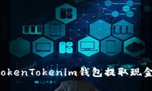 如何通过TokenTokenim钱包提取现金：详细指南