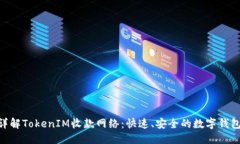 标题   biaoti 详解TokenIM收款