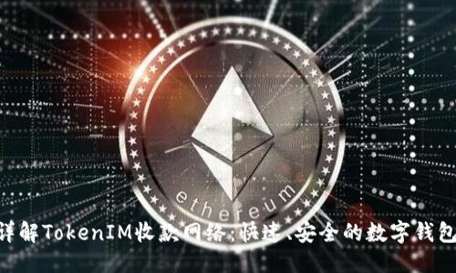 标题  
 biaoti 详解TokenIM收款网络：快速、安全的数字钱包解决方案