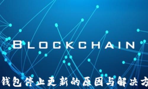 
比特币钱包停止更新的原因与解决方案解析