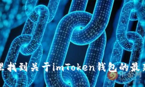 ImToken钱包的官方网站是 [https://imtoken.com/](https://imtoken.com/)。你可以在这里找到关于imToken钱包的最新信息、下载链接、使用指南以及其他相关资源。请确保从官方网站下载，以避免潜在的安全风险。