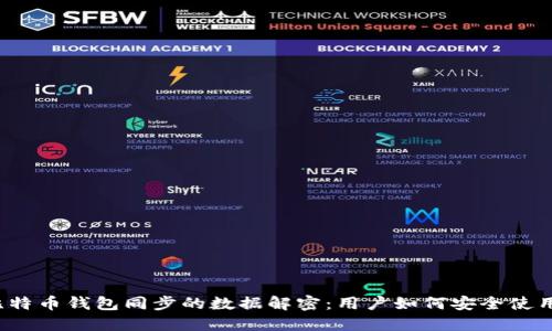 标题:比特币钱包同步的数据解密：用户如何安全使用比特币