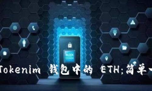 如何解冻 TokenTokenim 钱包中的 ETH：简单一步了解解冻流程