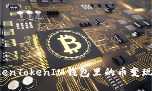 如何将TokenTokenIM钱包里的币变现：详细指南