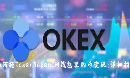 如何将TokenTokenIM钱包里的币变现：详细指南