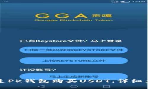 如何通过PK钱包购买USDT：详细步骤指南
