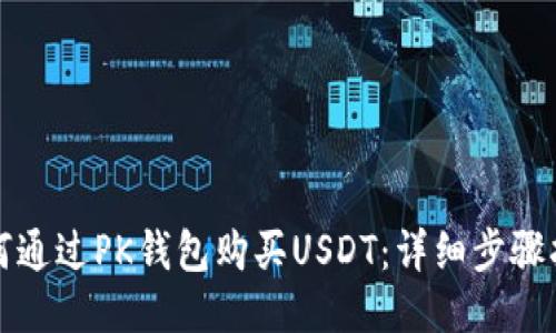 如何通过PK钱包购买USDT：详细步骤指南