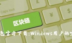 USDT钱包官方下载：Window